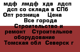   мдф, лмдф, хдв, лдсп, дсп со склада в СПб. Опт/розница! › Цена ­ 750 - Все города Строительство и ремонт » Строительное оборудование   . Томская обл.,Северск г.